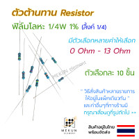 ราคา 10 ชิ้น ตัวต้านทาน resistor รีซิสเตอร์ 1 4w 1 ค่า 0 ohm 13 ohm ฟิล์มโลหะ metal film มีหลายค่าให้เลือก เช่น 0 1r 0 22r 0 3r 0 47r 0 68r 0 75r 1r 1 5r 2r 3r 4 7r 6 2r 8 2r 10r 12r โอห์ม (15918542354)