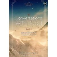 ราคา สนทนากับพระเจ้า การพูดคุยที่ไม่ธรรมดา เล่ม 2 (8761496541)