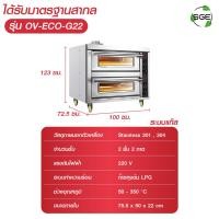 ราคา เตาอบ เตาอบขนม เตาอบแก๊ส และไฟฟ้า รุ่น OV ECO ควบคุมความร้อนด้วยระบบไฟฟ้า สินค้าคุณภาพจาก SGE (21192109843)