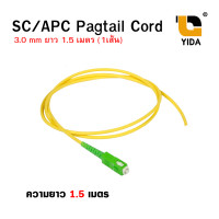 ราคา สายไฟเบอร์ออฟติกพิกเทล Pigtail 1 Core ชนิดหัว SC APC จำนวน 1 เส้น (14719467433)