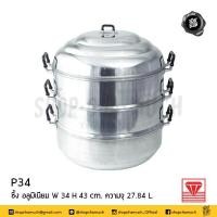 ราคา โปรดอ่าน ซึ้ง ซึ้งนึ่ง อลูมิเนียม 30 34 ซม เพชร ตราเพชร 1 เถา โปรดเลือก (3575506725)