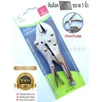 ราคา คีม คีมล็อค คีมหนีบจับ ตราแรด ขนาด 5 นิ้ว สำหรับใช้จับชิ้นงาน ด้ามจับถนัดมือ ทำจากเหล็กคุณภาพสูง (12114457507)