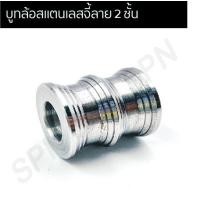 ราคา บูทล้อสแตนเลสจี้ลาย 2 ชั้น บูทล้อหน้าเลส บูทแกนล้อตัวยาว (12528785994)
