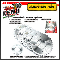 ราคา สเตอร์หลัง กลึง Wave110i Wave 125 Wave125i ปี2012 2017 Dream Supercup เก่า เบอร์420 28T 29T 30T 31T 32T 33T 34T36T ชุบเลส สเตอร์เวฟ สเตอร์เวฟ110i สเตอร์หลังเวฟ125 (19850056344)