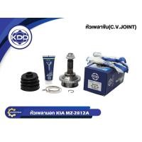 ราคา หัวเพลาขับนอก KDD MZ 2812A รุ่นรถ KIA CARNIVAL ปี 03 ABS ฟันนอก 28 ฟันใน 24 บ่า 56 (1678028181)