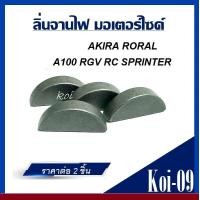 ราคา ลิ่มจานไฟ A100 RGV RC SPRINTER AKIRA RORAL KR 150 SERPICO VICTOR RXS Y100 TZR VR RXZ RX100 WAVE C70 DREAM (1005084781)
