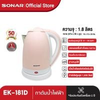 ราคา SONAR กาต้มน้ำไฟฟ้า กาต้มน้ำร้อน กาต้มน้ำไฟฟ้าขนาดเล็ก กาต้มน้ำไร้สาย สแตนเลส กาต้มน้ำร้อนไฟฟ้า กระติกน้ำร้อน 1 8 ลิตร รุ่น EK 180S EK 181D (12942623634)