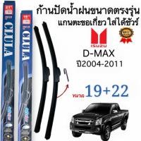 ราคา ก้านใบปัดน้ำฝนตรงรุ่นISUZU D MAXปี2004ถึง2011ก้านพร้อมยาง1คู่หน้าพร้อมใช้งาน (20800753340)