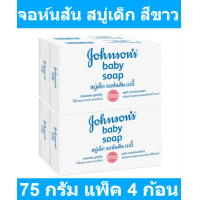 ราคา จอห์นสัน สบู่เด็ก สีขาว 75 กรัม แพ็ค 4 ก้อน สบู่ จอห์นสัน (18965709271)