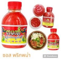 ราคา ซอสพริก พม่า ซอสแดง (19411405676)