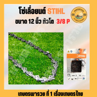 ราคา โซ่เลื่อยยนต์ 12 นิ้ว หัวโต ขนาด 3 8P เล็ก 25ฟัน โซ่เลื่อยนต์STIHL ขนาด 12นิ้วหัวโต เล็ก โซ่ เลื่อย ยนต์ โซ่สติล โซstihl โซ เครื่องเลื่อยยนต์ (19679503283)
