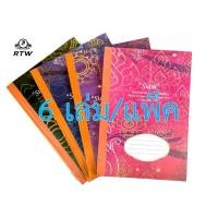 ราคา สมุดปกแข็งลายไทยสันผ้า 100 แผ่น 6เล่ม แพ็ค (21116937939)