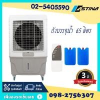 ราคา Astina พัดลมไอเย็น ขนาด 65 ลิตร รุ่น AC022A