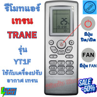 ราคา รีโมทแอร์ เทรน Trane รุ่น YT1F รีโมท แอร์ trane พร้อมส่ง รีโมท TRANE มีเก็บเงินปลายทาง (20585811472)