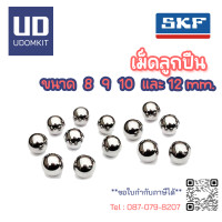 ราคา แบริ่ง เม็ดลูกปืน ลูกปืนเม็ดกลม เม็ดลูกปืนอุตสาหกรรม ลูกปืนเครื่องยนต์ SKF 8 9 10 12 mm 10 เม็ด แพ็ค (17217519970)