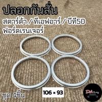 ราคา ปลอกกันสั่น 106 93 สำหรับ สตาร์ด้า ทีเอฟอาร์ บีที50 ฟอร์ดเรนเจอร์ ปลอกกันสั่นล้อ ฮับริ้ง Hubring งานกลึงอลูมิเนียม (20504990122)