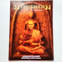ราคา หนังสือพระ คัมภีร์นักสะสม พระสมเด็จบางขุนพรหม ชี้จุด พระสมเด็จพิมพ์ใหญ่ ทรงเจดีย์ พิมพ์เส้นด้าย พิมพ์ฐานแซม พิมพ์สังฆาฏิ พิมพ์เกศบัวตูม พิมพ์อกครุฑเศียรบาตร พิมพ์ฐานคู่ พิมพ์ปรกโพธิ์ พิมพ์ไสยาสน์ พิมพ