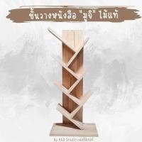 ราคา ชั้นวางหนังสือแนวมูจิ งานไม้แท้ เคลือบ PU แข็งแรง รับน้ำหนักได้มาก ขนาด 50x15x25 cm (16234308334)