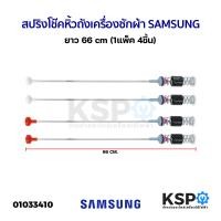 ราคา สปริงโช๊คหิ้วถังเครื่องซักผ้า SAMSUNG ซัมซุง ยาว 54 55 55 60 63 64 65 72 61 66 71 67 55 62 70 cm อะไหล่เครื่องซักผ้า (20928915380)