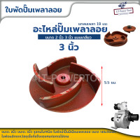 ราคา ใบพัดน้ำปั๊มมิเนียมเพลาลอย อะไหล่ปั๊มน้ำ ใบพัด ใบพัดดูดน้ำ สำหรับปั๊มชนเครื่อง 2นิ้ว 3นิ้ว ปั๊มเพลาลอย เพลาสวม ปั้มน้ำ (19643414430)