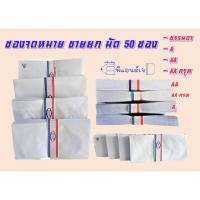 ราคา ซอง 1มัด จดหมาย ขาว ฝาสามเหลี่ยม 100 แกรม 50ซอง มัด 9 125 (2359014445)