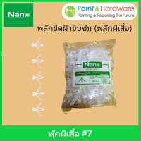 ราคา Nano พุกยึดฝ้ายิปซั่ม เบอร์ 7 100 pc พุกผีเสื้อ พุกยึดเพดาน พุกยึดฝ้าเพดาน พุกร่ม พุกยึดผนังกลวงพลาสติก พลุ๊ก ปุ๊กผีเสื้อ พลุ๊กผีเสื้อ (17443353952)
