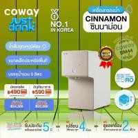 ราคา เครื่องกรองน้ำ coway รุ่นcinnamon ตัดบัตรเดือนละ490 (21129994746)