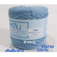 ราคา สหสิน ไหมซัมเมอร์ เส้นเดี่ยว 16 ม้วนละ200กรัม ใช้ถักเสื้อ เดรส งานละเอียดสวย (14332808407)