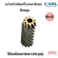 ราคา อะไหล่ใบมีดเครื่องเหลาดินสอ CARL NO 8 สำหรับเครื่องเหลา CARL ทุกรุ่น (12489210235)