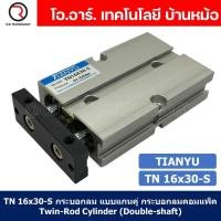 ราคา 1ชิ้น TN 16x30 S กระบอกลม แบบแกนคู่ กระบอกลมคอมแพ็ค 2 แกน Twin Rod Cylinder compact Double shaft Air Pneumatic (19389372518)