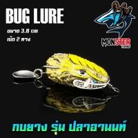 ราคา กบยาง รุ่น ปลาอานนท์ 3 8 cm by BUG LURE (8336072674)