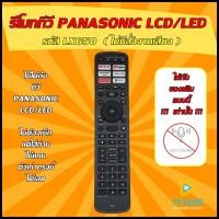 ราคา อ่านก่อนสั่งซื้อ รีโมททีวี Panasonic รุ่น LX650 ใช้กับทีวีพานาโซนิค LEDUHD4KAndroid ไม่มีสั่งงานด้วยเสียง ใช้ได้กับ LCD LED PANASONIC (20295676421)