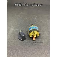 ราคา ว้าววว สวิทซ์พัดลม 4สปีด 6ขา ลูกบิด Fan Switch สวิทซ์ พัดลม 4จังหวะ สำหรับปรับแรงลม ของพัดลมโบลวเวอร์ในห้องสาร ขายดี อุปกรณ์ สำหรับ พัดลม อุปกรณ์ ซ่อม พัดลม ส่วนประกอบ มอเตอร์ พัดลม ชุด มอเตอร์ พัดลม 