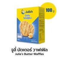 ราคา จูลี่ บิสกิต วาฟเฟิลเนย ช็อกโกแลต เลมอน Julies Butter Waffles Finger Lemon Choco more Biscuit Cracker Cookie คุกกี้ ขนม (16917995597)