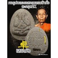 ราคา ปิดตาจัมโบ้ 2 รายการพิเศษ หลวงปู่โต๊ะ卓 วัดถ้ำสิงโตทอง ยอดนิยม ปี 2565 พระแท้รับประกันตลอดชีพ (20550331660)