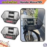 ราคา ตะกร้าหน้า ใส่ Wave110i ตระกร้า พร้อมน๊อต เวฟ110ไอ (20227663833)