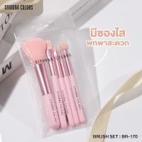 ราคา SIVANNA COLOR BRUSH SET 5 PCS BR 170 ซิวานน่า ชุด เซต แปรงแต่งหน้า 5 ชิ้น x 1 ชุด abcmall (17275180060)