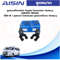ราคา Aisin ลูกหมากปีกนกล่าง Toyota Commuter Ventury KDH222 TRH222 ปี05 14 ลูกหมาก Commuter ลูกหมากปีกนก Ventury (19753734439)