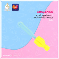 ราคา GRACEKIDS เกรซคิดส์ แปรงล้างจุกหัวฟองน้ำแบบด้ามจับ ไม่ทำเกิดรอย (20235351766)