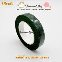 ราคา ฟลอร่าเทป พันก้านดอกไม้ เทปพันก้านดอกไม้ (21044247248)