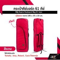 ราคา กระเป๋าคีย์บอร์ด 61 คีย์ บุโฟมหนา ขนาด 105 x 35 x 10 cm D J Aspire Keyboard Bag 61 keys ใช้กับคีย์บอร์ด Yamaha MODX6 korg Roland XPS30 Casio ได้หลายรุ่น (20641110773)