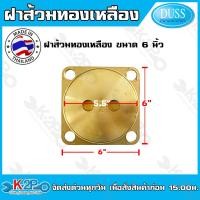 ราคา ฝาส้วม ทองเหลือง ฝาบ่อส้วมทองเหลือง ขนาด 4 นิ้ว 5นิ้ว 6นิ้ว DUSS ยี่ห้อดัส ทองเหลืองแท้ ฝาปิดส้วมทองเหลือง ฝาปิดท่อส้วมทองเหลือง (20626298584)