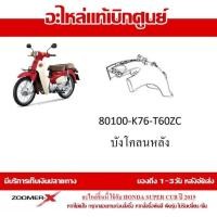 ราคา ชุดสี Super Cub 2019 กาบทั้งคัน แฟริ่ง รถมอเตอร์ไซต์ ใส่ได้กับรุ่นไฟตากลมทั้งหมด อะไหล่ Honda แท้ 100 มีทุก สำหรับสีเดิม ไม่อนุญาติให้ยกเลิก (16499953390)