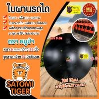 ราคา ใบผาน ใบผานบุกเบิก ขนาด 22 26 นิ้ว หนา 5 6 มิลลิเมตร 4 รู ตราหมูป่าตราดาวคันไถ ใบผานคัดท้าย ใบผานดิน ใบผานรถไถ ใบผานแทร็คเตอร์ จานไถ (13673253676)