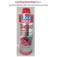 ราคา Liqui Moly Diesel Purge 500 ml น้ำยาล้างหัวฉีดห้องเผาไหม้ DIESEL PURGE เครื่องดีเซล น้ำยาลดคราบเขม่าและควันดำ ลิควิโมรี่ (20766105043)