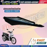 ราคา ชุดสีทั้งคัน HONDA Wave 110i ปี 2022 2023 สีเทา ดำ Gray Black NH 487M เวฟ แท้เบิกศูนย์ฮอนด้า Megaparts Store (20138530372)