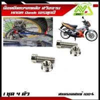 ราคา น็อตยึด ปั้มเบรคล่าง หลัง DASH ทุกปี Dash New Dash125 1ชุด 4 ตัว หน้าหลัง สแตนเลสมีหลายสี (17288758396)