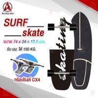 ราคา Surf Skate เซิร์ฟสเก็ต เซิร์ฟบอร์ด CX4 CX7 Surf Board สินค้าพร้อมส่ง เซิร์ฟสเก็ตผู้ใหญ่ (7950090345)