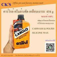 ราคา CARGLO คาร์โกล้ น้ำยาขัดรถและเคลือบสีรถ 454 กรัม 1 ขวด เปิดบิล Vat ได้ คาร์โก้ ครีมขัดเงารถ ครีมเคลือบเงารถ CAR WASH POLISH silicone wax 454 g คาโก้ (20022674563)