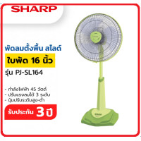 ราคา SHARP พัดลมสไลด์ตั้งพื้นใบพัด16 PJ SL164 PJ SL163 สีเทา เขียว ส้ม ฟ้า รับประกันศูนย์ 3 ปี (16599948226)